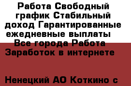 Работа.Свободный график.Стабильный доход.Гарантированные ежедневные выплаты. - Все города Работа » Заработок в интернете   . Ненецкий АО,Коткино с.